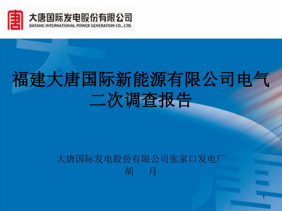 公司电气二次调查报告课件_第1页