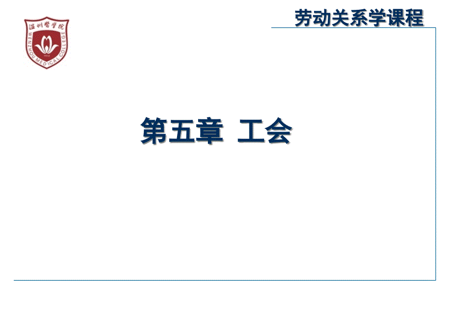 劳动关系学(第五章)课件_第1页