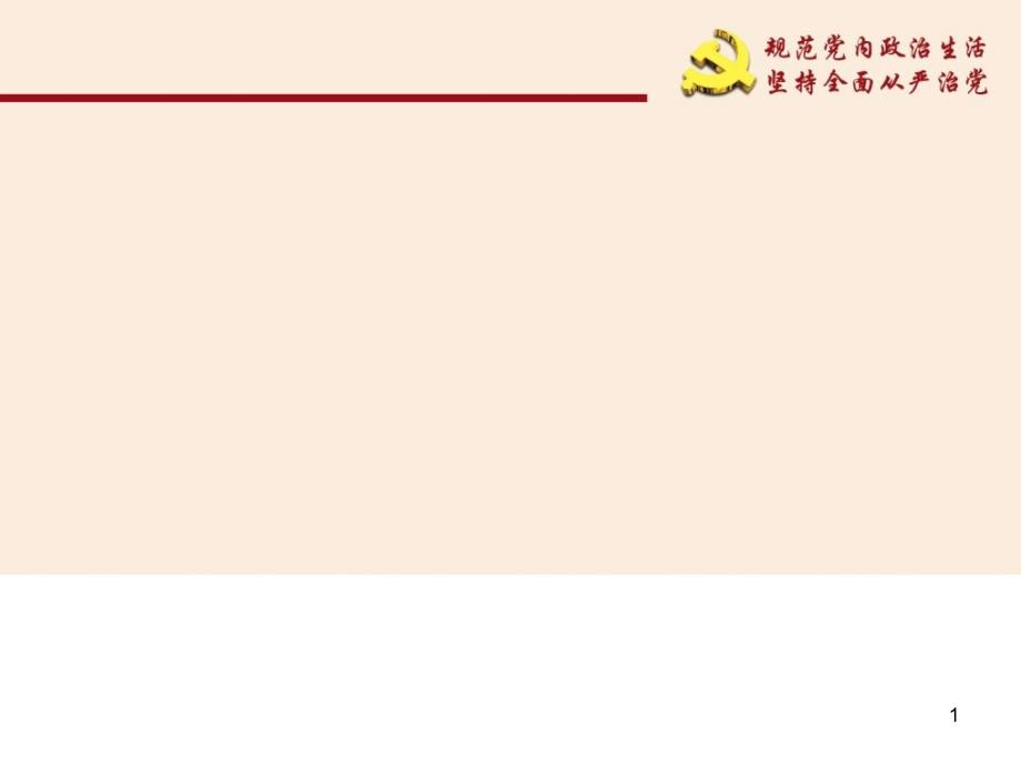 党内政治生活的若干准则学习课件_党团建设_党团工作_实用文档_第1页