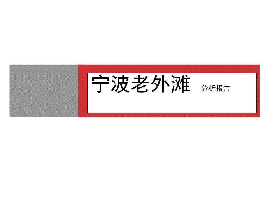 宁波江北老外滩一期解析报告课件_第1页