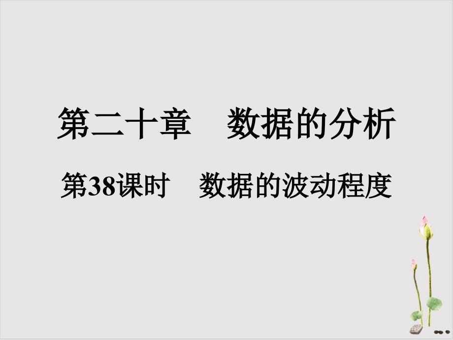 人教版初中数学《数据的波动程度》课件_第1页