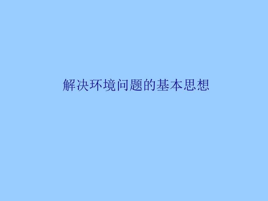 人教版高中地理选修6环境保护-解决环境问题的基本思想ppt课件_第1页