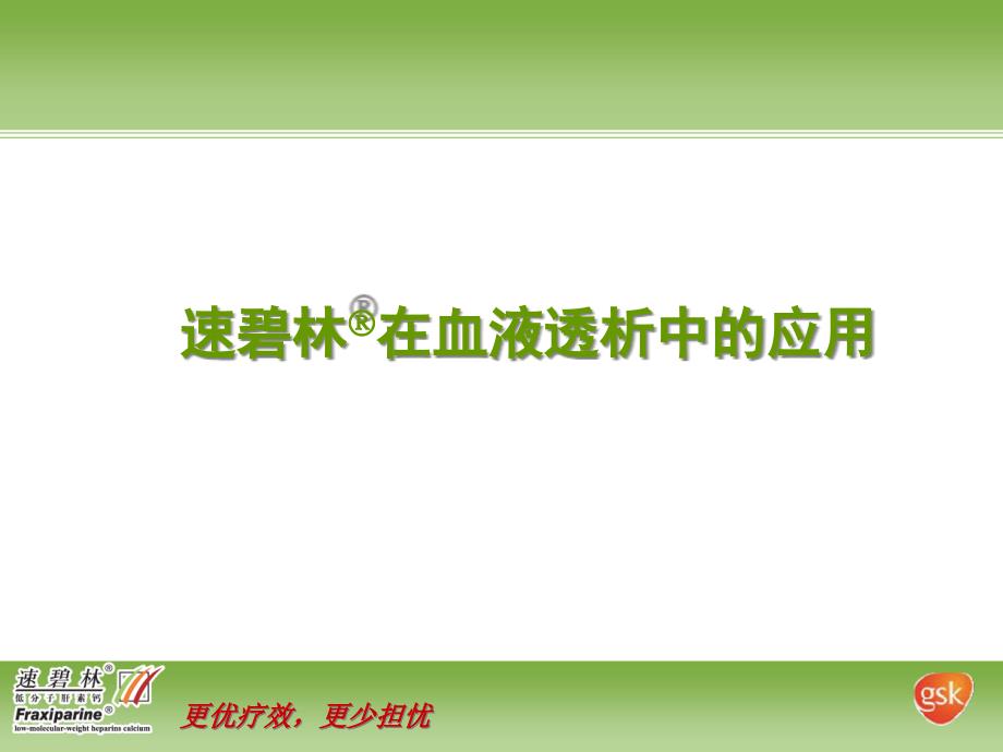 低分子肝素在血透中的应用课件_第1页