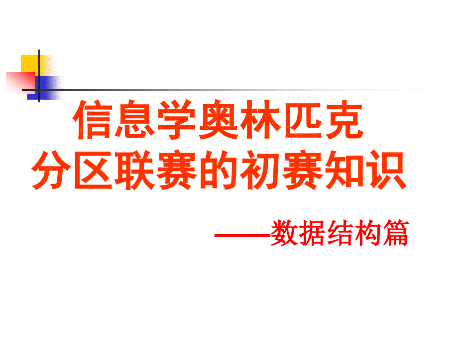 初赛基础知识题讲解(数据结构)课件_第1页