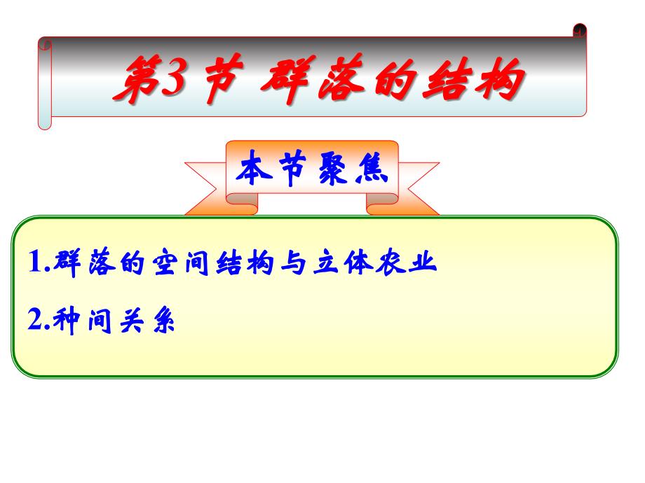 (新教材)高中生物《群落的结构》课文分析人教版课件_第1页