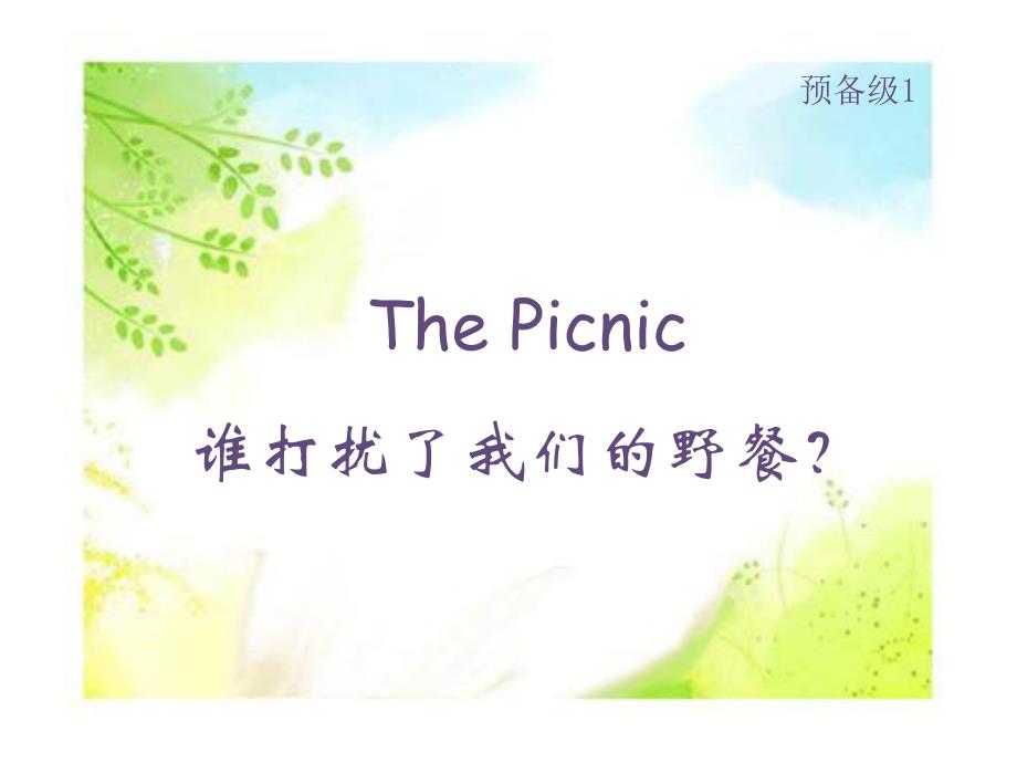 大猫英语分级阅读ppt课件--预备级1-The-Picnic_第1页