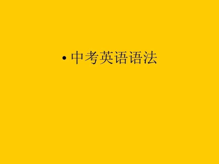 中考英语语法讲解课件-句子结构.ppt_第1页