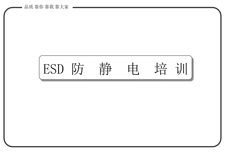 ESD一般電子廠培訓(xùn)教材課件_第1頁