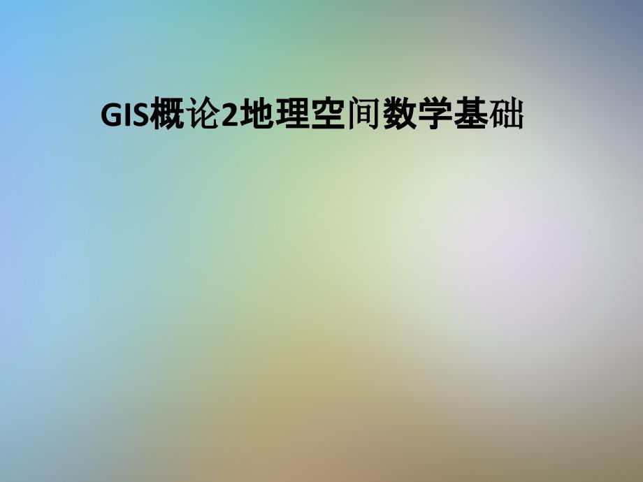 GIS概论2地理空间数学基础课件_第1页