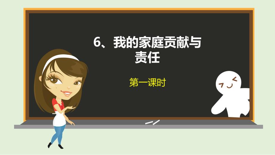 《我的家庭贡献与责任》人教部编版道德与法治课件_第1页