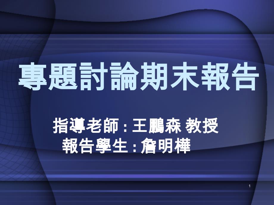 专题讨论期末报告课件_第1页