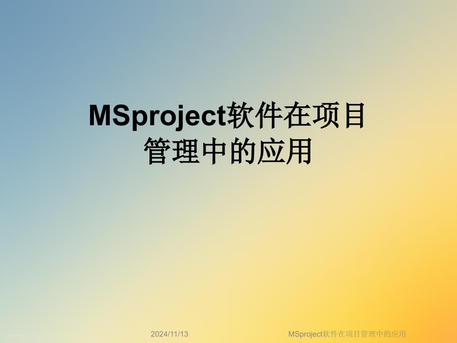 MSproject软件在项目管理中的应用课件_第1页