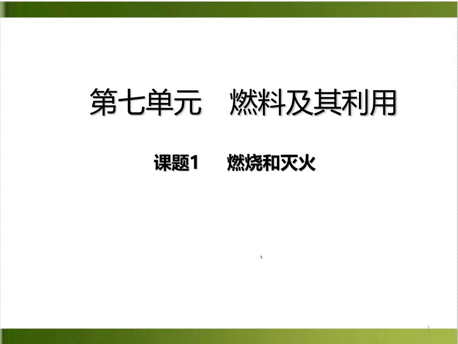 人教版教材《燃烧和灭火》优秀PPT推荐课件_第1页