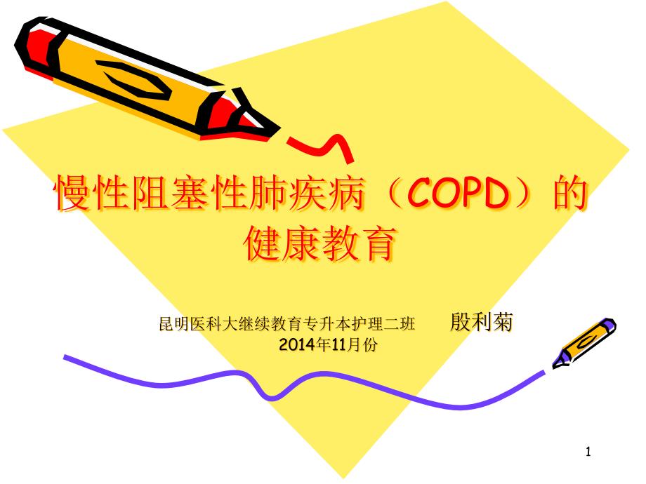 AECOPD的健康教育PPT参考幻灯片课件_第1页