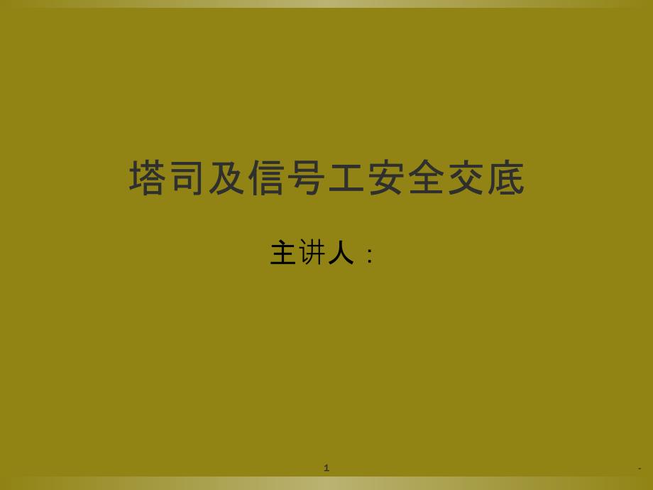 塔吊安全教育课件_第1页