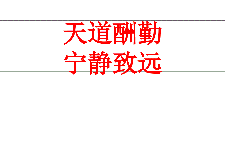 主题班会-天道酬勤-宁静致远课件_第1页