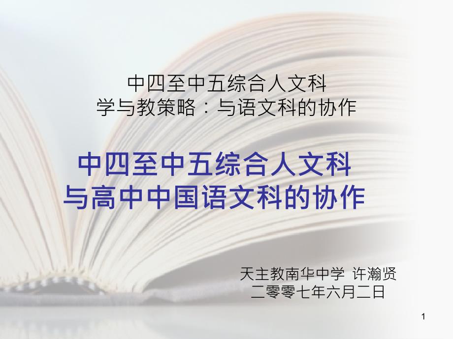 中四至中五综合人文科--中四至中五综合人文科学与教策略与语文课件_第1页