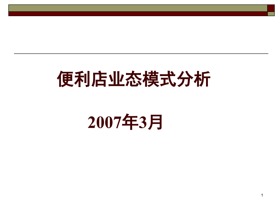 便利店业态模式分析课件_第1页