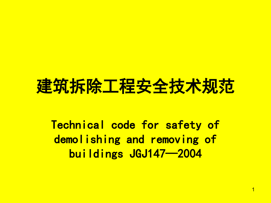 建筑拆除工程安全技术规范课件_第1页