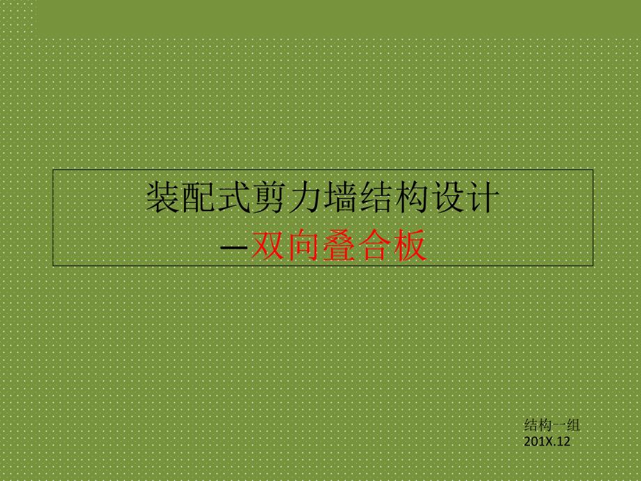 双向叠合板装配式剪力墙结构设计课件_第1页