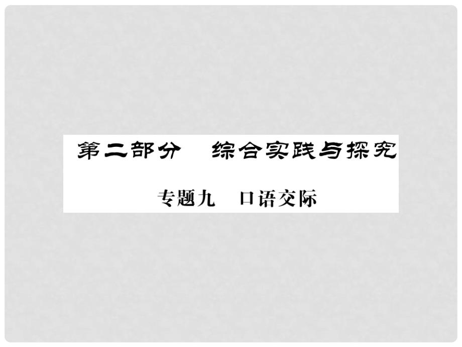 中考语文二轮复习-专题突破讲读-第2部分-综合实践与探课件_第1页