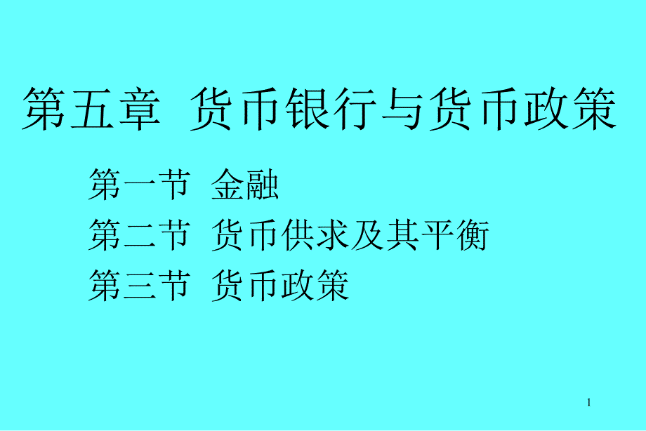 宏观经济学-第五章-货币银行与货币政策课件_第1页