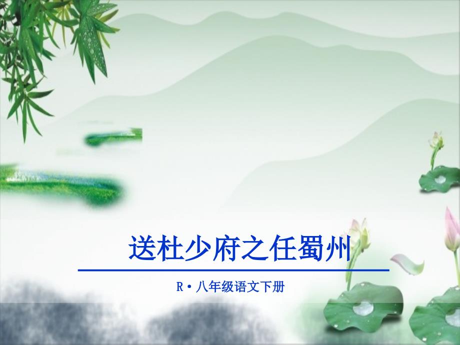 《送杜少府之任蜀州》ppt课件_第1页