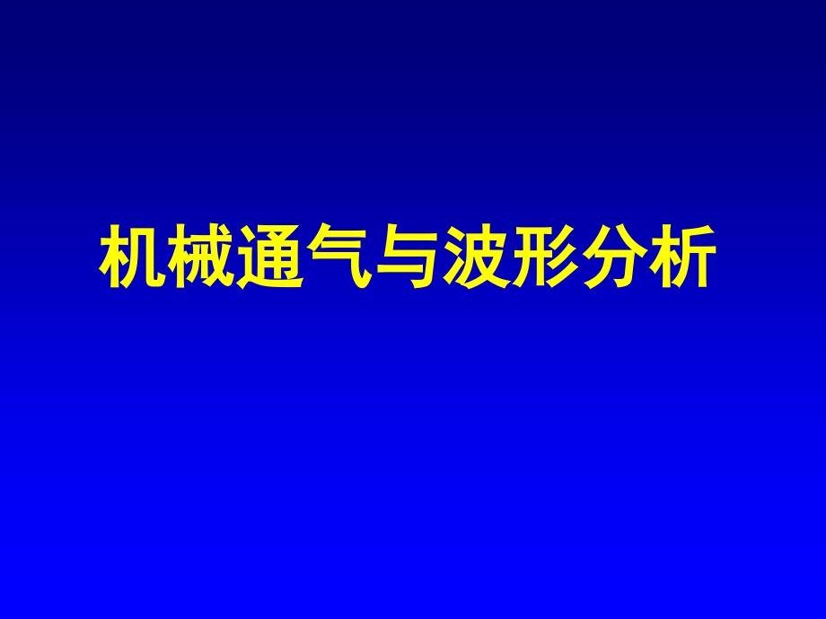 呼吸机波形ppt课件_第1页