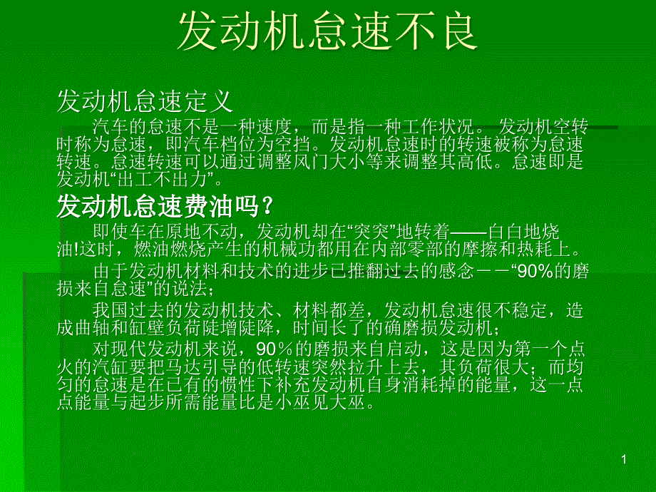 发动机怠速不良课件_第1页