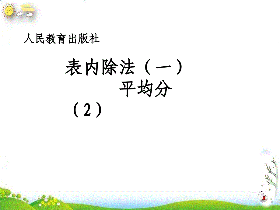 《平均分》ppt课件人教版数学_第1页