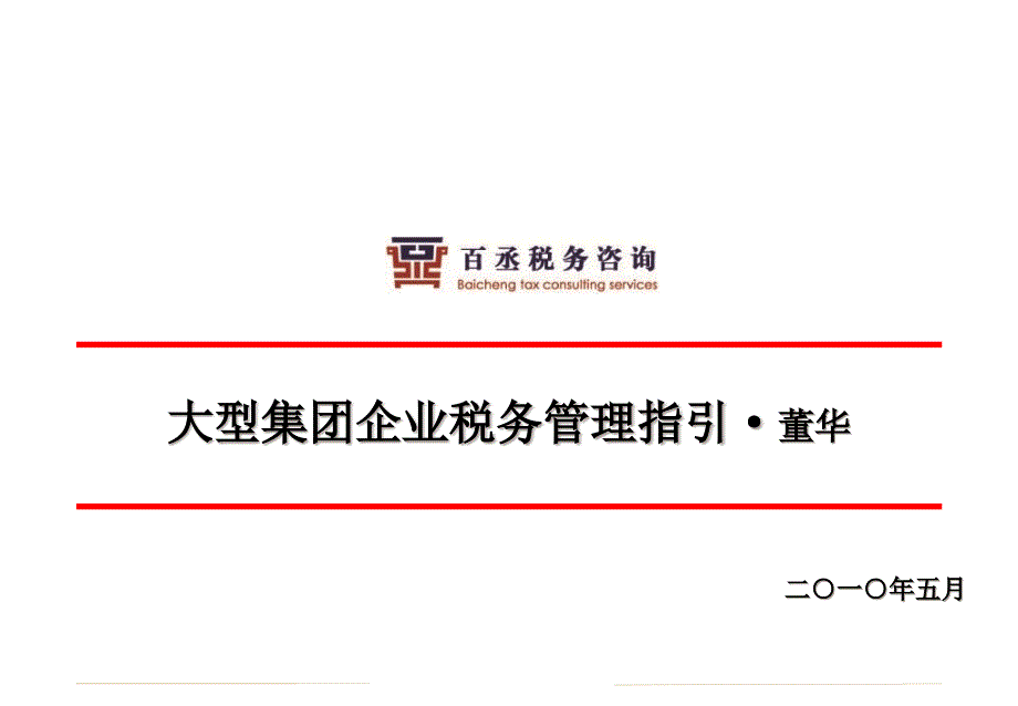 大企业税务风险指引课件_第1页