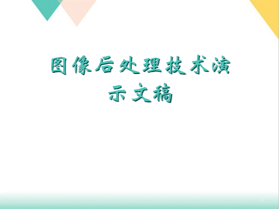 图像后处理技术培训ppt课件_第1页