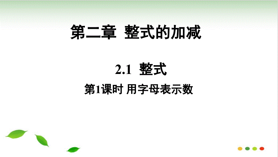 人教版七级上数学ppt课件用字母表示数-)_第1页