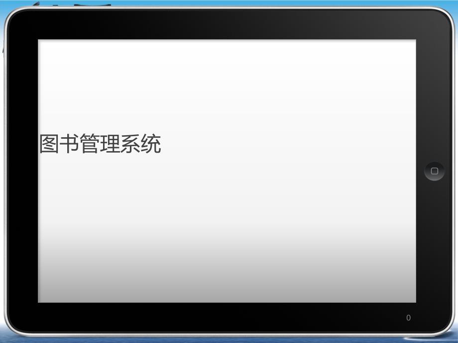 图书管理系统PPT模板课件_第1页