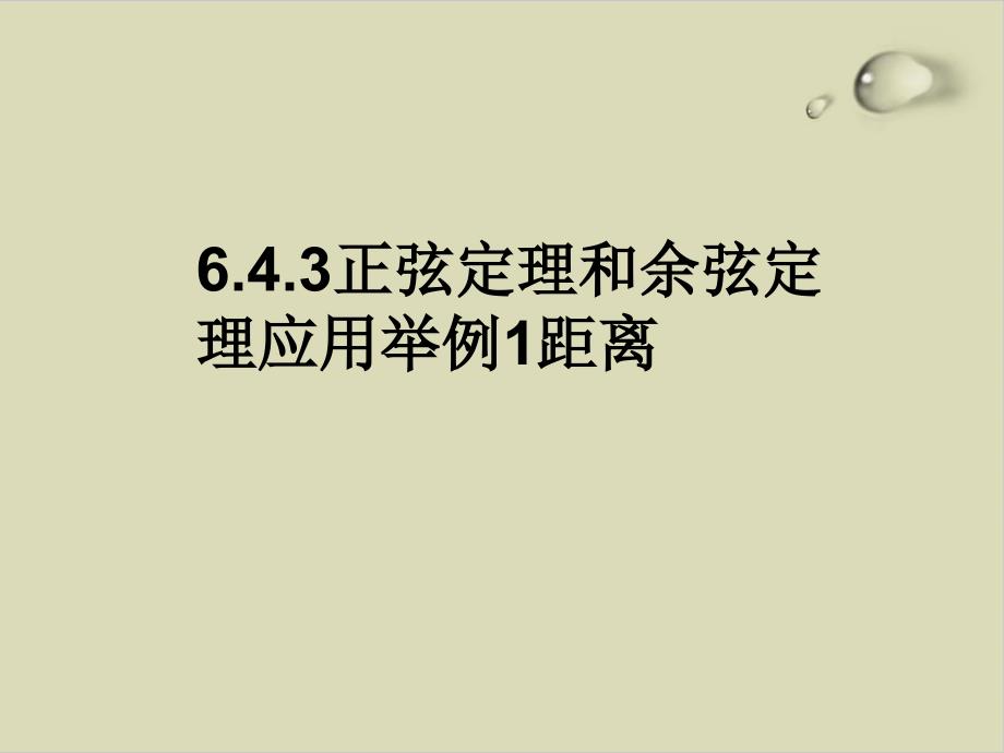 人教版教材《正弦定理和余弦定理》全文ppt课件_第1页