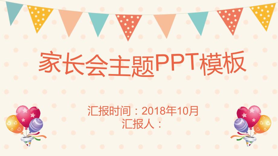 开学家长会ppt课件模板家长会_第1页