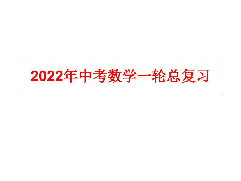 2022年中考数学一轮总复习：二次函数课件_第1页