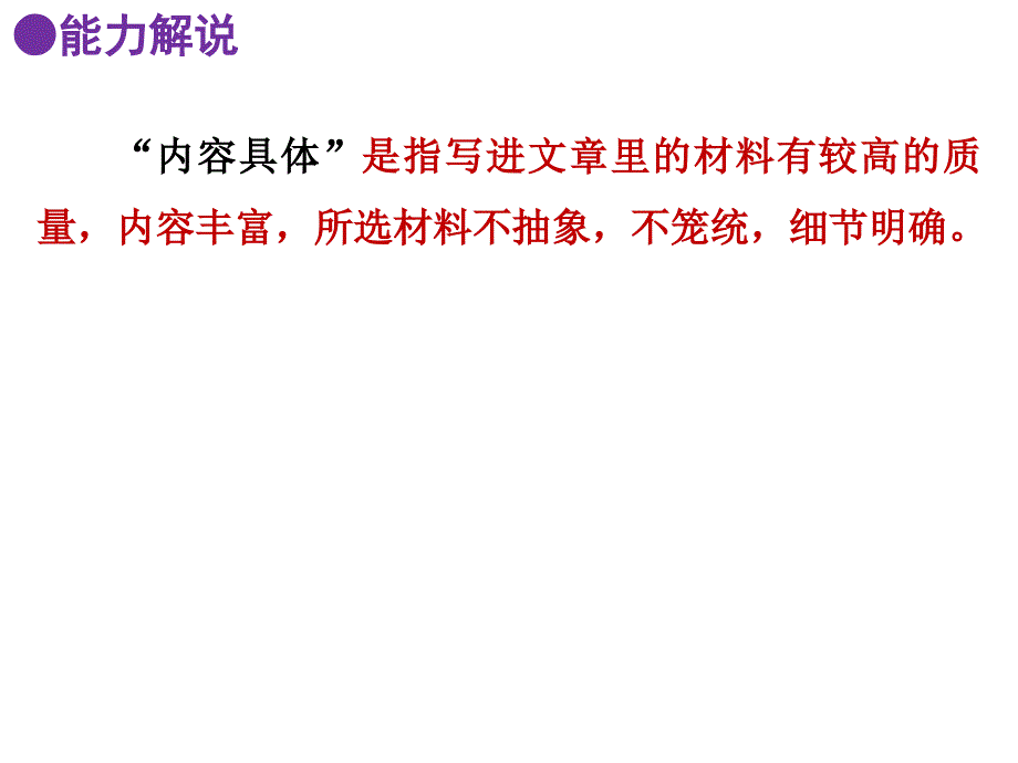 广东省中考语文作文指导复习ppt课件：内容具体_第1页