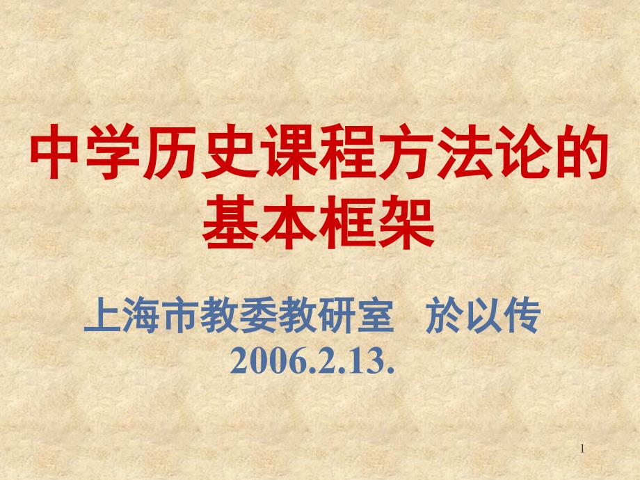 中学历史课程方法论的基本框架课件_第1页