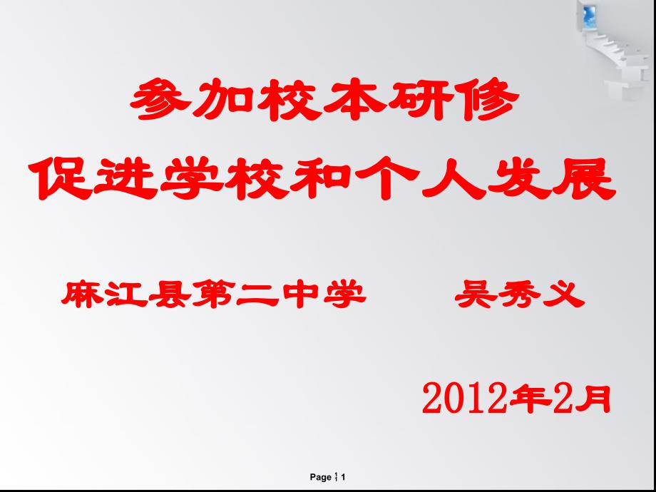 参加校本教研促进学校和个人发展课件_第1页