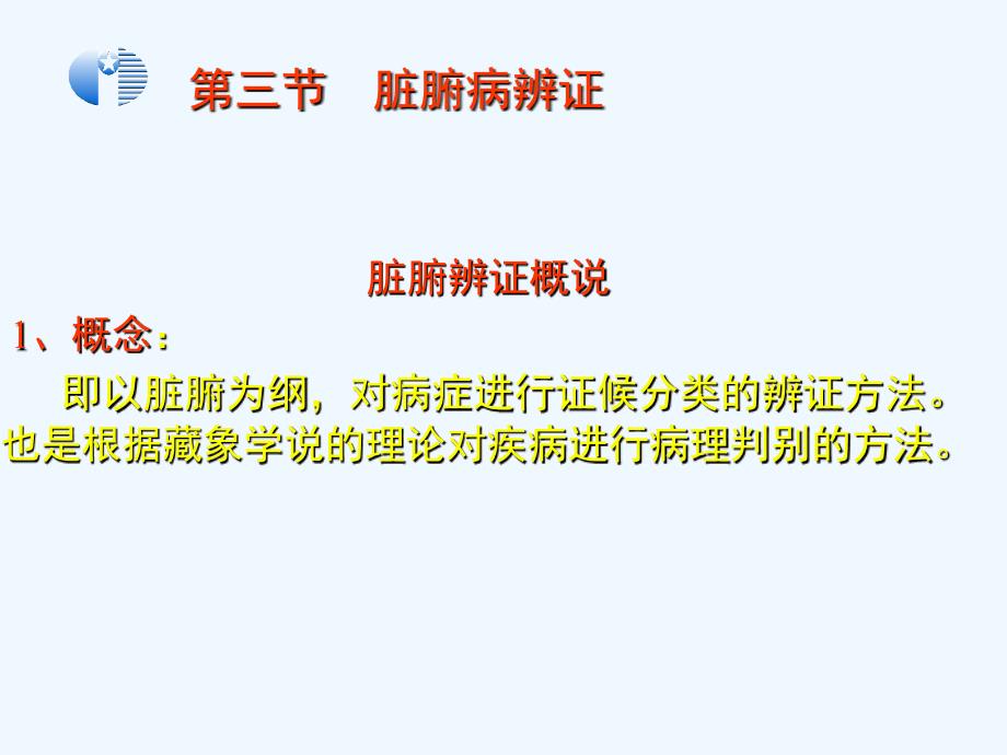 中医诊断学脏腑病辨证课件_第1页