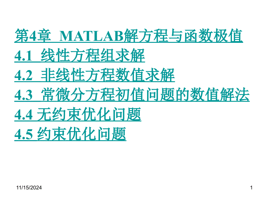 MATLAB解方程与函数极值课件_第1页