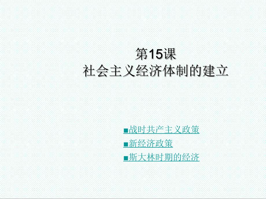 岳麓版高中历史必修2第16课《社会主义经济体制的建立》ppt课件_第1页