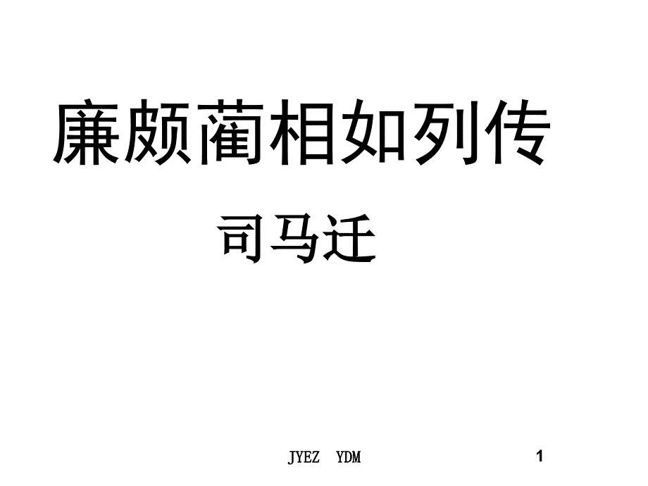 《廉蔺列传》完美版ppt课件_第1页