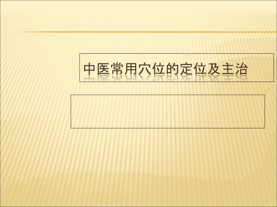 中醫(yī)常用穴位的定位及主治ppt課件_第1頁