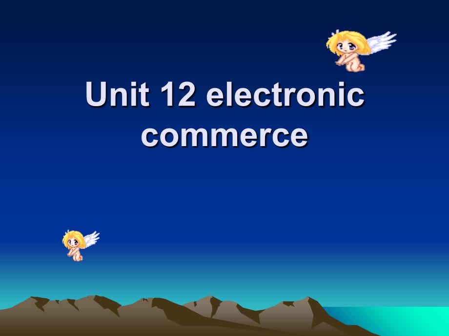 经贸英语文章选读Unit 12 electronic commerce_第1页