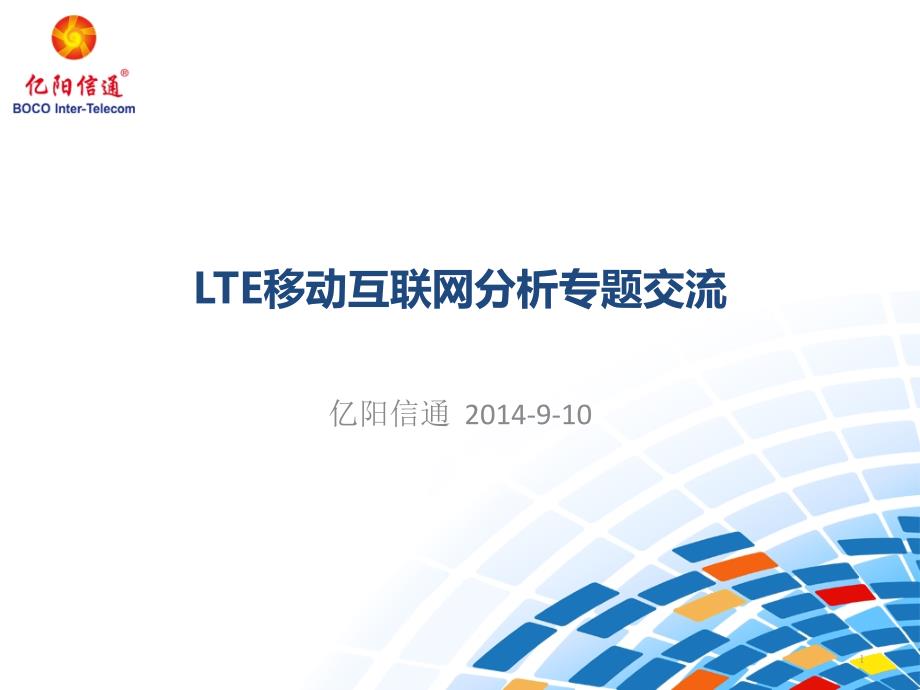 LTE移动互联网分析专题课件_第1页