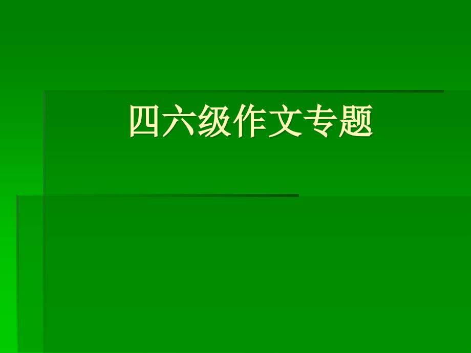 四六级作文专题课件_第1页