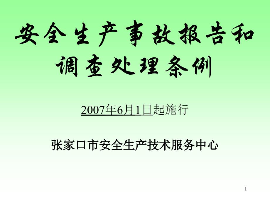 安全生产事故处理条例课件_第1页