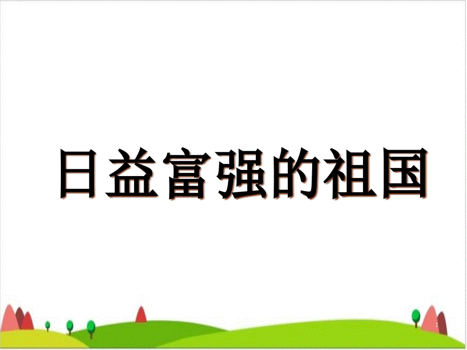 六级上册品德与社会ppt课件--《日益富强的祖国》人教新课标_第1页